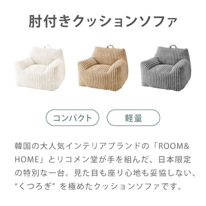 【5%OFF】【roomnhome×リコメン堂】ふわふわ 肘付き ローソファ フロアソファ 1人掛けソファ ポケット付き 選べる2サイズ 大人用 子供用 クッション ソファクッション クッションソファ 韓国 インテリア【送料無料】