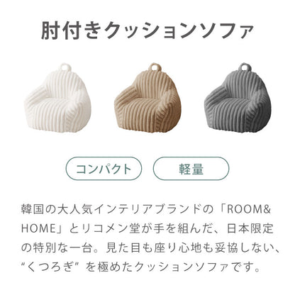 【roomnhome×リコメン堂】子供用 肘付き ふわふわ ローソファ フロアソファ 1人掛けソファ 60×60×55 クッション ソファクッション 韓国 インテリア【送料無料】