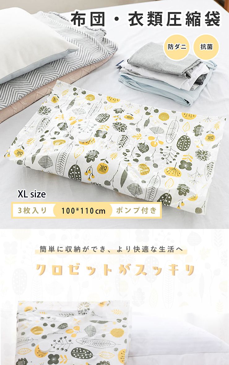 圧縮袋 ふとん 衣類 敷布団収納可 XL 3枚入り ポンプ付き セット 防ダニ 抗菌 【110cm×100cm 】 布団圧縮袋 防塵防湿 カビ