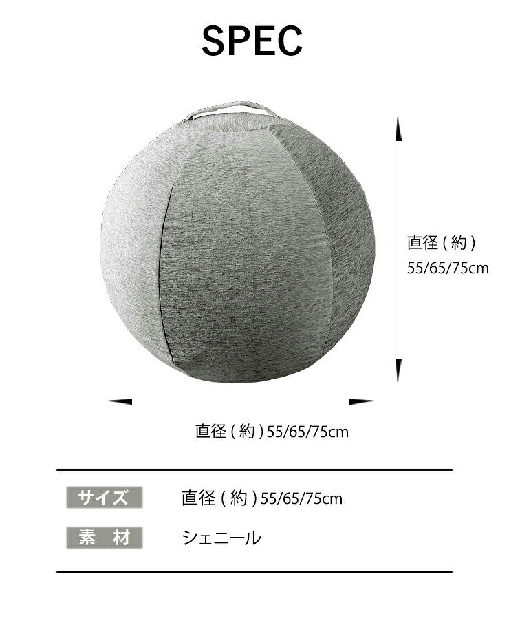 バランスボールカバー ヨガボールカバー カバー 3サイズ有り バランスチェア 55cm 65cm 75cm おしゃれ かわいい シェニール ヨガ 布団収納袋 収納袋 クッションカバー ソファカバー