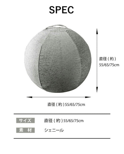 バランスボールカバー ヨガボールカバー カバー 3サイズ有り バランスチェア 55cm 65cm 75cm おしゃれ かわいい シェニール ヨガ 布団収納袋 収納袋 クッションカバー ソファカバー