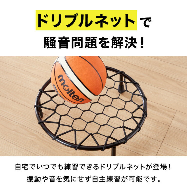 ドリブルネット バスケットボール バスケ 練習 自主練 ドリブル