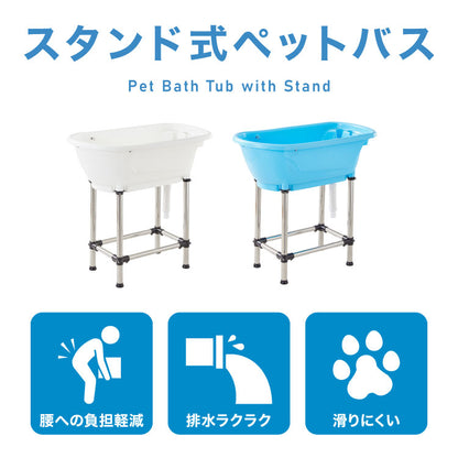 ペットバス ドッグバス 家庭用 浴槽 お風呂 バスタブ プラスチック製 大型 シャンプー お手入れ 小型犬 中型犬 大型犬 猫 犬 ペット用品 トリミング グルーミング トリマー ホワイト ブルー