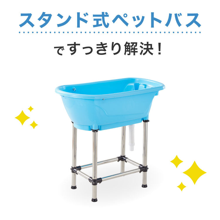 ペットバス ドッグバス 家庭用 浴槽 お風呂 バスタブ プラスチック製 大型 シャンプー お手入れ 小型犬 中型犬 大型犬 猫 犬 ペット用品 トリミング グルーミング トリマー ホワイト ブルー