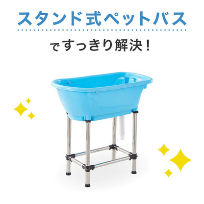 ペットバス ドッグバス 家庭用 浴槽 お風呂 バスタブ プラスチック製 大型 シャンプー お手入れ 小型犬 中型犬 大型犬 猫 犬 ペット用品 トリミング グルーミング トリマー ホワイト ブルー