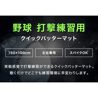 野球用バッターマット 100×150cm バッターボックス バッターマット バッターシート 置くだけ 打席 ポータブル 持ち運び可能 野球 バッティング バッター トレーニング 人工芝 ライン付き