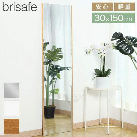 brisafe 割れない鏡 スタンド シルバー ホワイト ナチュラル 30×150cm  おしゃれ 韓国 北欧 シンプル 鏡 ミラー スタンドミラー 全身鏡 インテリア 飛散防止 防災 鮮明 安全 軽量設計 壁掛け 2WAY 玄関  寝室