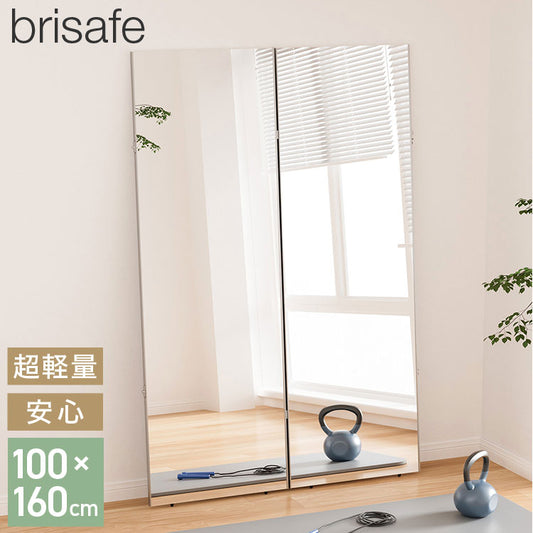 brisafe 割れない鏡 折りたたみ 二面鏡 100×160cm 割れない おしゃれ シンプル 鏡 ミラー ダンスミラー 全身鏡 インテリア 簡単設置 飛散防止 防災 鮮明 安全 軽量設計 ダンス 寝室
