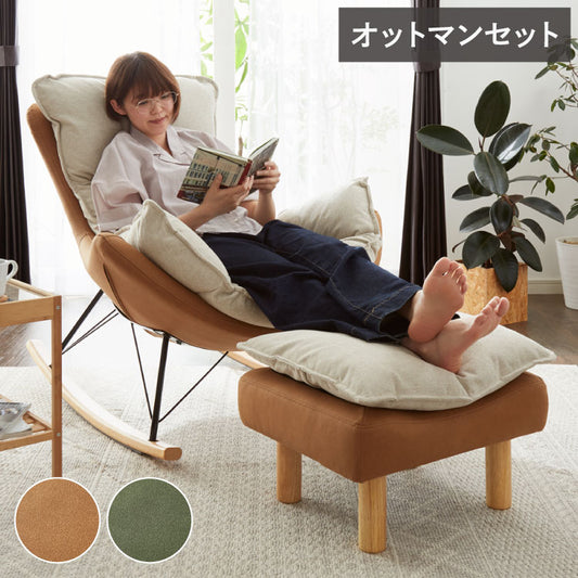 ロッキングチェア オットマン セット リラックス 1人掛け クッション付 レザー 天然木 ブラウン グリーン おしゃれ 北欧 ナチュラル パーソナルチェア リラックスチェア ハイバック スツール 足置き