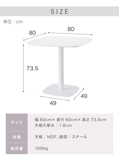 カフェテーブル 四角 幅80cm 高さ73.5cm ホワイト 韓国風 シンプル おしゃれ スタイリッシュ 北欧 1人暮らし カフェ風 食卓 ダイニングテーブル コーヒーテーブル デスク 机 テーブル パソコンデスク