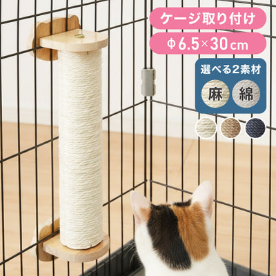 爪とぎ ケージ取り付け 30cm 猫 ポール 麻縄 綿縄 天然木 かわいい 省スペース 着脱式 コンパクト 取り付け 簡単 柵 猫用 つめとぎ ケージ用 麻 ペット ケージ用 ストレス解消 猫用品