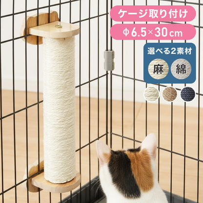 爪とぎ ケージ取り付け 30cm 猫 ポール 麻縄 綿縄 天然木 かわいい 省スペース 着脱式 コンパクト 取り付け 簡単 柵 猫用 つめとぎ ケージ用 麻 ペット ケージ用 ストレス解消 猫用品【送料無料】
