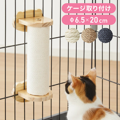 爪とぎ ケージ取り付け 20cm 猫 ポール 麻縄 天然木 かわいい 省スペース 着脱式 コンパクト 取り付け 簡単 柵 猫用 つめとぎ ケージ用 麻 ペット ケージ用 ストレス解消 猫用品