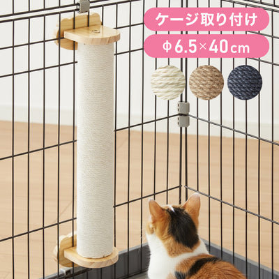 爪とぎ ケージ取り付け 40cm 猫 ポール 麻縄 天然木 かわいい 省スペース 着脱式 コンパクト 取り付け 簡単 柵 猫用 つめとぎ ケージ用 麻 ペット ケージ用 ストレス解消 猫用品