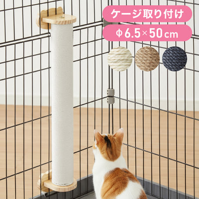 爪とぎ ケージ取り付け 50cm 猫 ポール 麻縄 天然木 かわいい 省スペース 着脱式 コンパクト 取り付け 簡単 柵 猫用 つめとぎ ケージ用 麻 ペット ケージ用 ストレス解消 猫用品