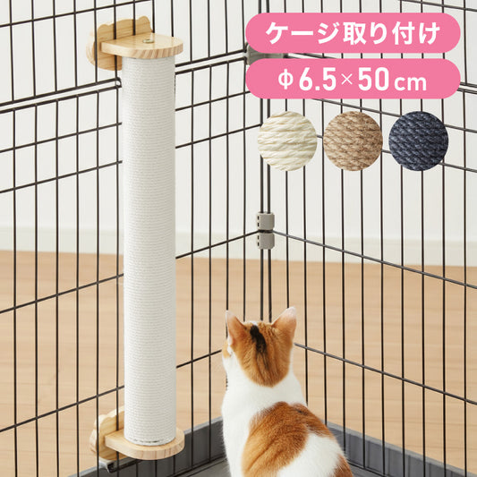爪とぎ ケージ取り付け 50cm 猫 ポール 麻縄 天然木 かわいい 省スペース 着脱式 コンパクト 取り付け 簡単 柵 猫用 つめとぎ ケージ用 麻 ペット ケージ用 ストレス解消 猫用品【送料無料】