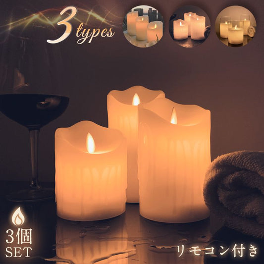 LED キャンドルライト 3本セット 選べる3タイプ リモコン付き 蝋製 点灯モード 明るさ調節 電池式 タイマー機能 自動消灯 安心 安全 防炎 おしゃれ 間接照明 リラックス 寝室 リアル ろうそく 蝋燭 キャンドル