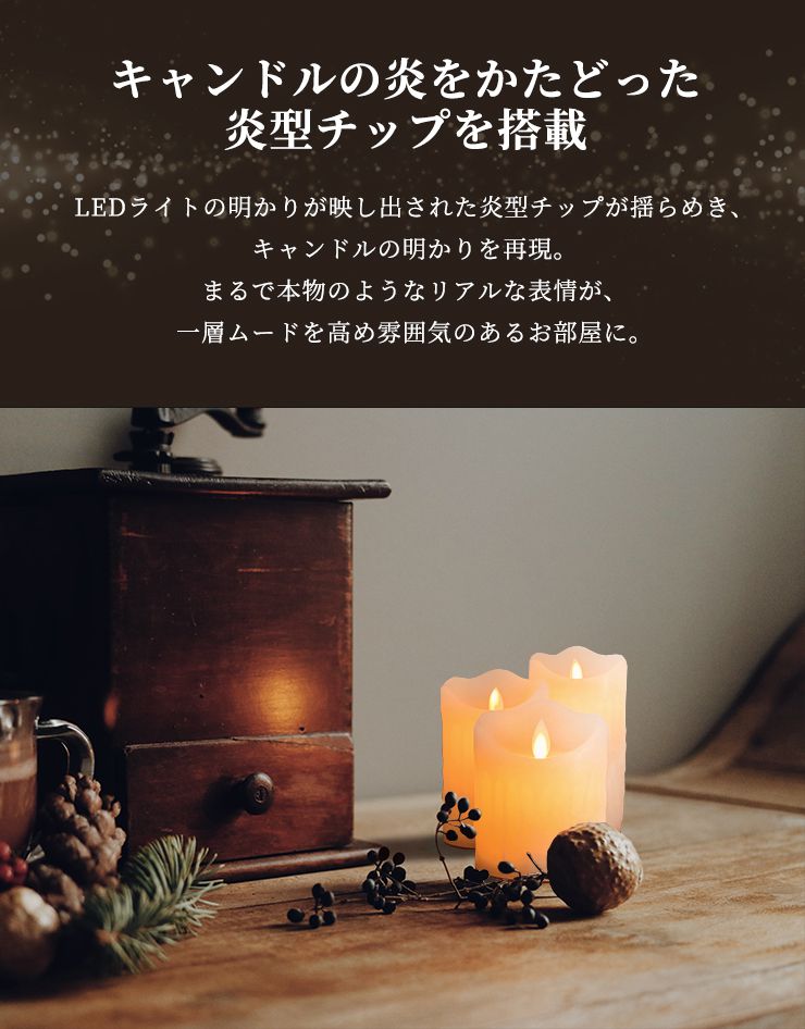 LED キャンドルライト 3本セット 選べる3タイプ リモコン付き 蝋製 点灯モード 明るさ調節 電池式 タイマー機能 自動消灯 安心 安全 防炎 おしゃれ 間接照明 リラックス 寝室 リアル ろうそく 蝋燭 キャンドル