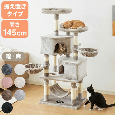 【選べる2タイプ】キャットタワー ツリーハウス 麻紐 綿紐 据え置き 高さ145cm ハンモック付き キャットハウス 爪とぎ おもちゃ 転倒防止 ペット 猫 ねこ タワー 猫用品 ペット用品 頑丈 安定 室内