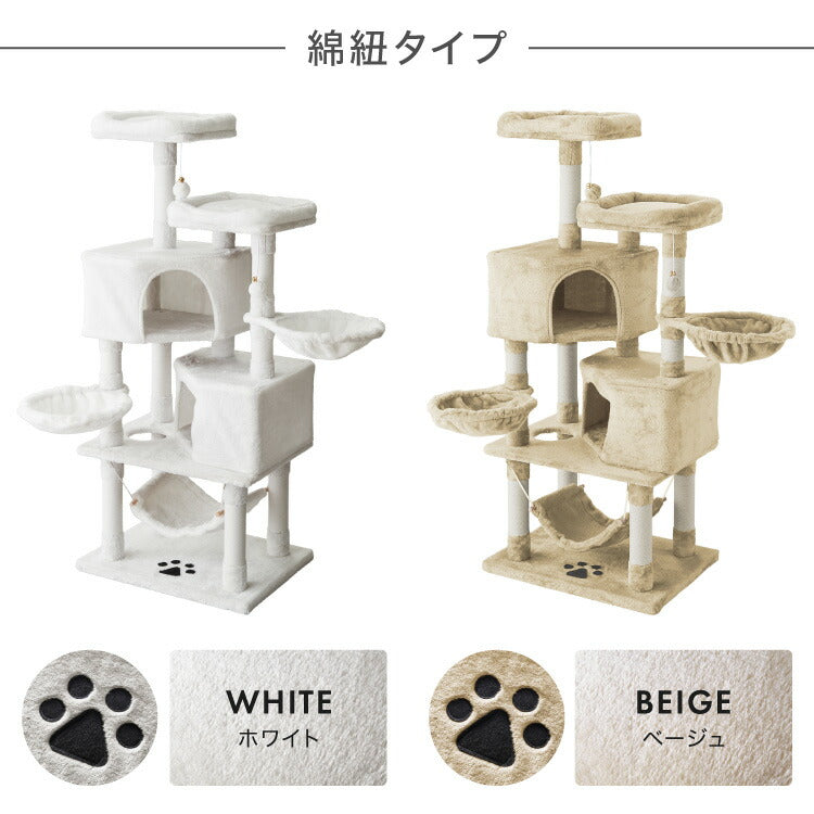 【選べる2タイプ】キャットタワー ツリーハウス 麻紐 綿紐 据え置き 高さ145cm ハンモック付き キャットハウス 爪とぎ おもちゃ 転倒防止 ペット 猫 ねこ タワー 猫用品 ペット用品 頑丈 安定 室内