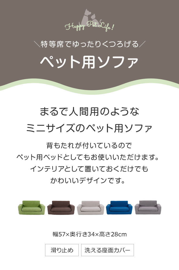 ソファ ペット用 滑り止め 洗えるカバー 防水シート ずれ防止 ウレタンフォーム マジックテープ 安眠 リラックス シンプル 広々 のんびり ペットソファ 犬用ソファ 猫用ソファ キッズソファ