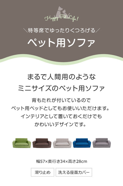 ソファ ペット用 滑り止め 洗えるカバー 防水シート ずれ防止 ウレタンフォーム マジックテープ 安眠 リラックス シンプル 広々 のんびり ペットソファ 犬用ソファ 猫用ソファ キッズソファ