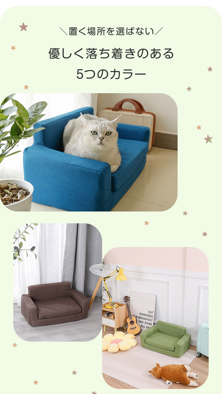 ソファ ペット用 滑り止め 洗えるカバー 防水シート ずれ防止 ウレタンフォーム マジックテープ 安眠 リラックス シンプル 広々 のんびり ペットソファ 犬用ソファ 猫用ソファ キッズソファ