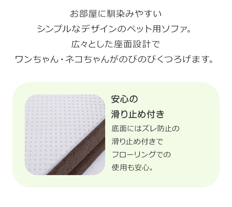 ソファ ペット用 滑り止め 洗えるカバー 防水シート ずれ防止 ウレタンフォーム マジックテープ 安眠 リラックス シンプル 広々 のんびり ペットソファ 犬用ソファ 猫用ソファ キッズソファ