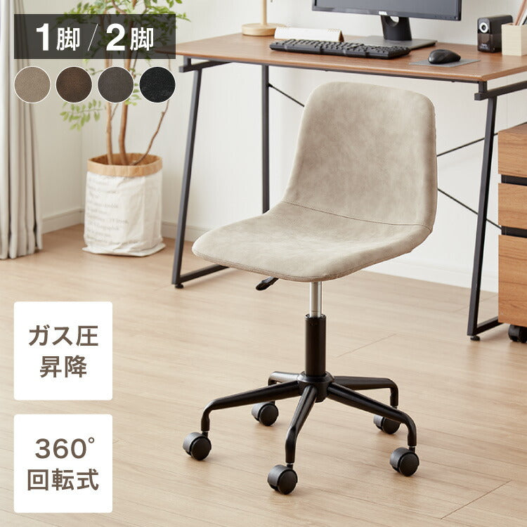 デスクチェア おしゃれ キャスター コンパクト アームレス 1脚 2脚 セット 肘なし 昇降 モダン かわいい 疲れにくい 北欧 チェア オフィスチェア パソコンチェア 自宅 高級 女性 テレワーク 回転椅子 勉強椅子 在宅勤務