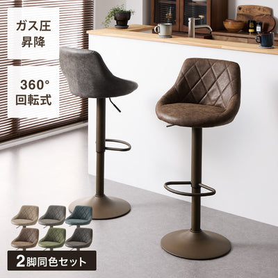 カウンターチェア 背もたれ付き 2脚 セット 昇降 昇降式 360°回転 カフェ カウンター ヴィンテージ おしゃれ バーチェア チェアー ダイニングチェア ハイチェア イス