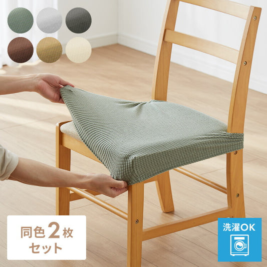 椅子カバー 2枚セット 座面用 洗える 装着簡単 伸びる 幅32～52cm対応 奥行き35～45cm対応 伸縮 汚れ防止 ズレない フィット おしゃれ イメージチェンジ 模様替え 傷防止 チェア座面カバー チェアカバー イスカバー