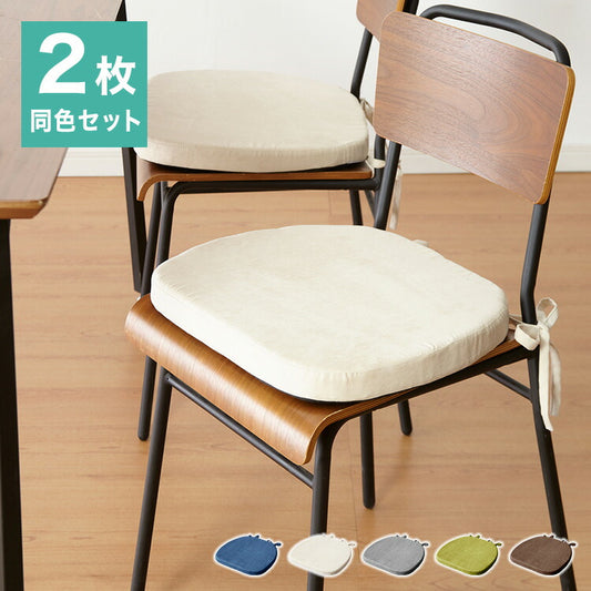 クッション 椅子 43×41cm 厚さ4cm 2枚セット 厚手 滑り止め 紐付き チェアパッド チェアクッション シートクッション おしゃれ シンプル 角型 イス チェアマット テレワーク 在宅 四角 座布団 快適 シート ダイニングチェア