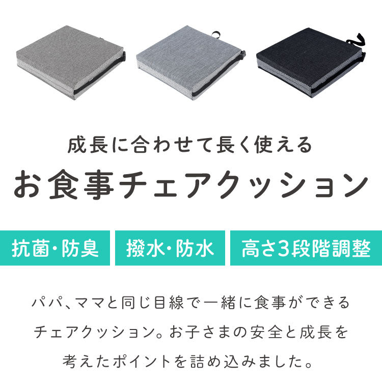 お食事クッション 高さ調節 高さ調整 3段階 抗菌 防臭 撥水 防水 丸洗い可能 洗濯可能 洗濯機可 ノンホルムアルデヒド かわいい シンプル 子供クッション 椅子クッション 座布団 高さ調節クッション