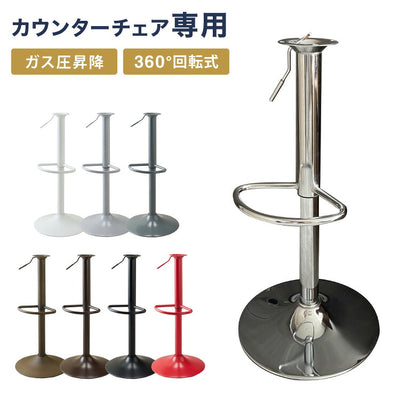 カウンターチェア 交換 脚 単品 選べる8色 昇降式 高さ56~77cm 360°回転 カフェ バー バーチェア チェア 椅子 ダイニングチェア カウンター ハイチェア