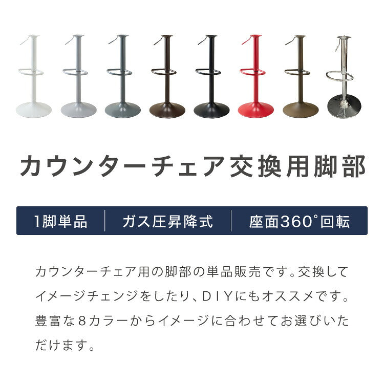 カウンターチェア 交換 脚 単品 選べる8色 昇降式 高さ56~77cm 360°回転 カフェ バー バーチェア チェア 椅子 ダイニングチェア カウンター ハイチェア