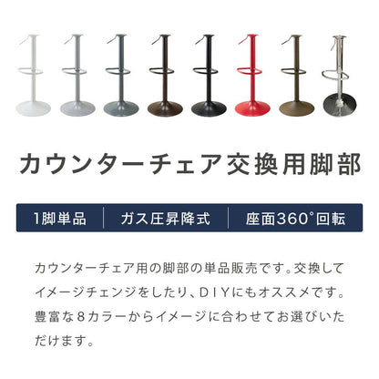 カウンターチェア 交換 脚 単品 選べる8色 昇降式 高さ56~77cm 360°回転 カフェ バー バーチェア チェア 椅子 ダイニングチェア カウンター ハイチェア