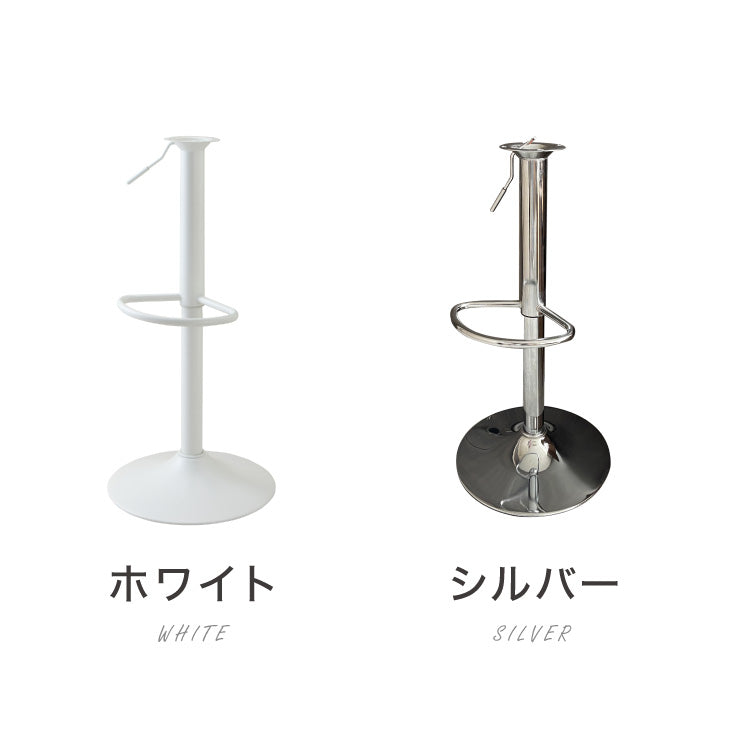カウンターチェア 交換 脚 単品 選べる8色 昇降式 高さ56~77cm 360°回転 カフェ バー バーチェア チェア 椅子 ダイニングチェア カウンター ハイチェア
