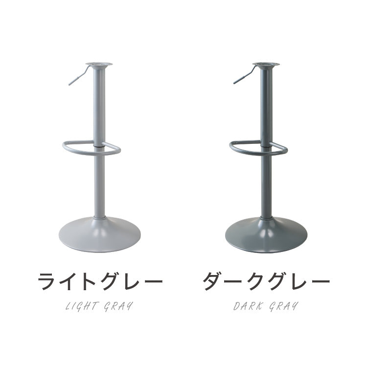カウンターチェア 交換 脚 単品 選べる8色 昇降式 高さ56~77cm 360°回転 カフェ バー バーチェア チェア 椅子 ダイニングチェア カウンター ハイチェア