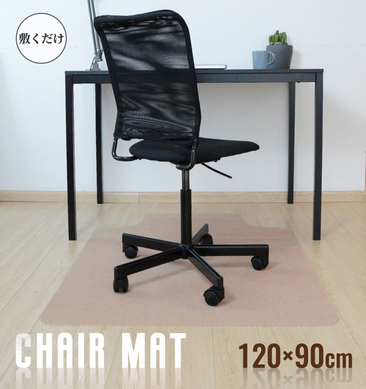 チェアマット 凸形 長方形 120cm×90cm ソフトタイプ オフィスマット ソフトタイプ 床暖房対応 ノンホルム 床 保護 洗濯可能 フリーカット 無地 ナチュラル フローリング マット ペットマット イス チェア デスク