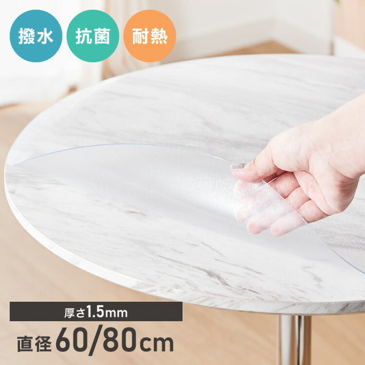 テーブルマット 透明 円形 60cm 80cm 厚さ1.5mm PVC 撥水 抗菌 耐熱 ノンホルマリン仕様 クリアマット フリーカット 円形テーブル 丸テーブル カフェテーブル 透明マット クリアシート PVCマット ビニールクロス
