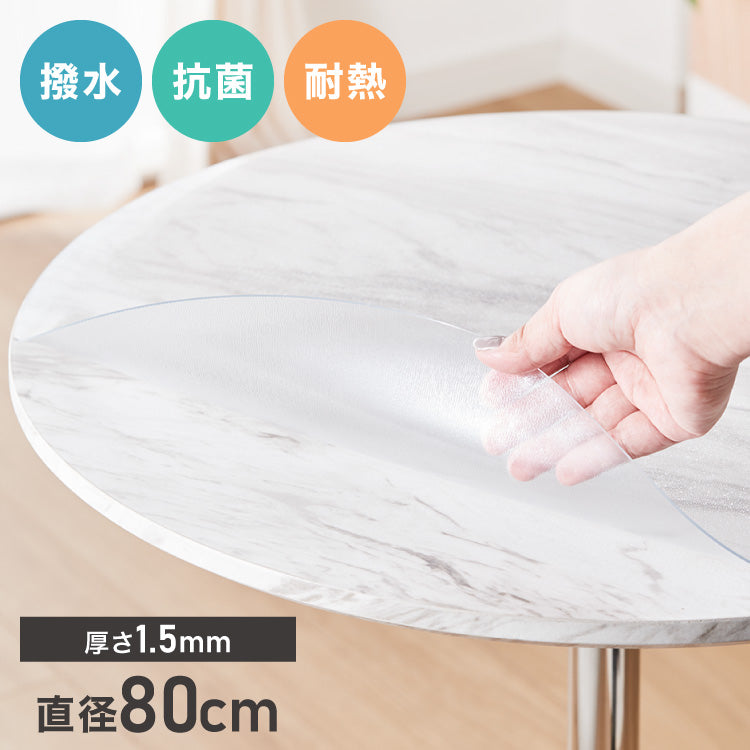 テーブルマット 円形 透明 80cm デスクマット クリア PVC 厚さ1.5mm 撥水 抗菌 耐熱 傷防止 汚れ防止 食卓 学習机 オフィス 【送料無料】