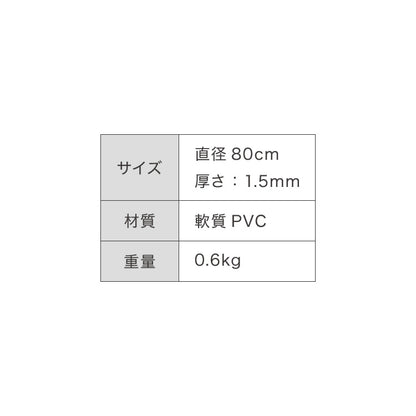 テーブルマット 円形 透明 80cm デスクマット クリア PVC 厚さ1.5mm 撥水 抗菌 耐熱 傷防止 汚れ防止 食卓 学習机 オフィス 【送料無料】