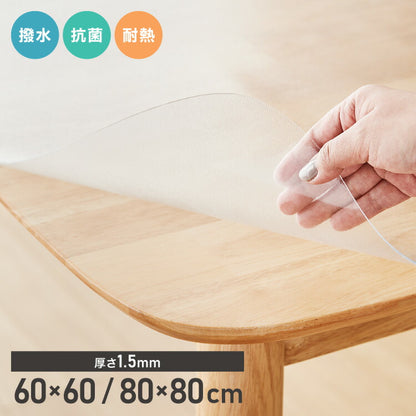 テーブルマット 透明 角型 60×60cm 80×80cm PVC 1.5mm厚 抗菌 キズ防止 防汚 撥水 防水 耐熱 フリーカット カフェテーブル 円形テーブル クリアマット テーブルクロス ビニールクロス PVCマット