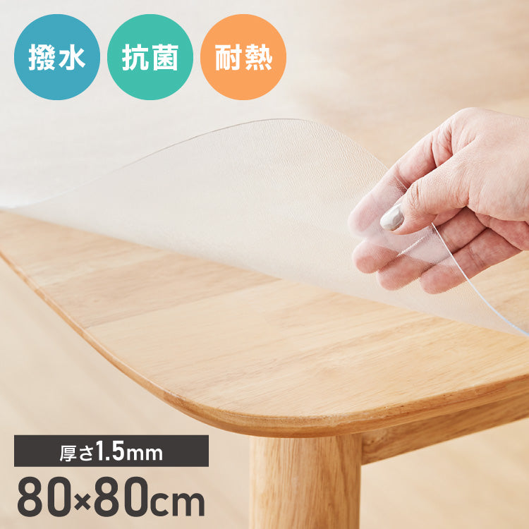 テーブルマット 透明 角型 80×80cm デスクマット クリア 厚さ1.5mm 撥水 抗菌 耐熱 傷防止 汚れ防止 食卓 学習机 オフィス