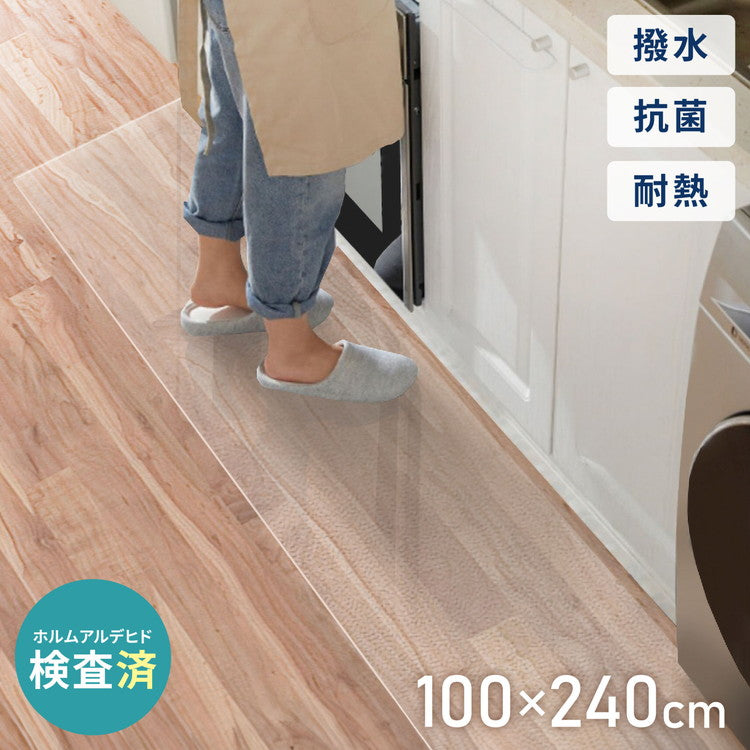 キッチンマット 100×240cm クリア 透明 1.5mm厚 大判 PVC 撥水 床暖房対応 収納 シンプル 床保護シート おくだけマット PVCキッチンマット キッチンマット クリアマット ソフト 台所 キッチン ダイニング