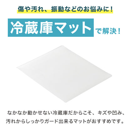 冷蔵庫マット PVC M 67×67cm 2mm厚 フリーカット 防カビ 抗菌 床保護 キズ防止 防汚 撥水 防水 床暖房対応 450L~550L冷蔵庫対応 冷蔵庫パネル PVCマット【送料無料】