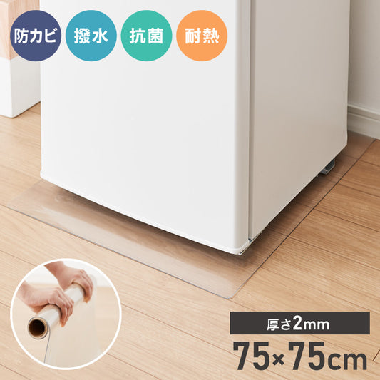 冷蔵庫マット PVC XL 75×75cm 2mm厚 フリーカット 防カビ 抗菌 床保護 キズ防止 防汚 撥水 防水 床暖房対応 550L~600L冷蔵庫対応 冷蔵庫パネル PVCマット【送料無料】