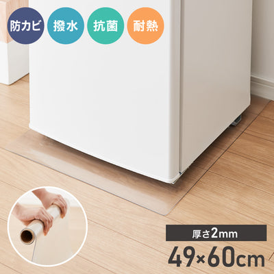 冷蔵庫マット PVC XXS 49×60cm 2mm厚 フリーカット 防カビ 床保護 キズ防止 防汚 撥水 防水 床暖房対応 200L以下冷蔵庫対応 冷蔵庫パネル PVCマット