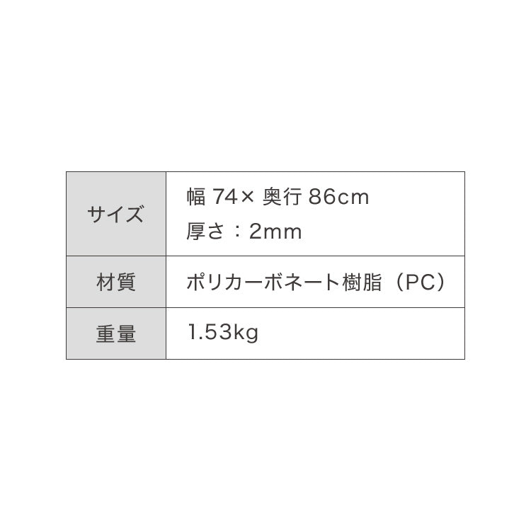 冷蔵庫マット ポリカーボネート XXL 74×86cm 2mm厚 防カビ 床保護 キズ防止 防汚 撥水 防水 防振 防音 耐衝撃 床暖房対応 クッションフロア対応 600L以上冷蔵庫対応 冷蔵庫パネル クリアマット【