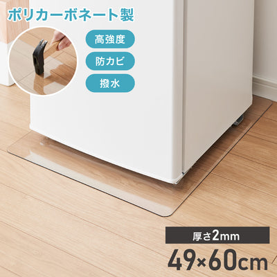 冷蔵庫マット ポリカーボネート XXS 49×60cm 2mm厚 防カビ 床保護 キズ防止 防汚 撥水 防水 防振 防音 耐衝撃 床暖房対応 クッションフロア対応 200L以下冷蔵庫対応 クリア 透明 冷蔵庫パネル【送
